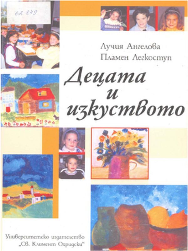 Децата и изкуството