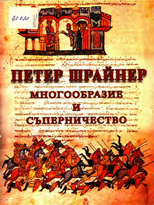 Многообразие и съперничество