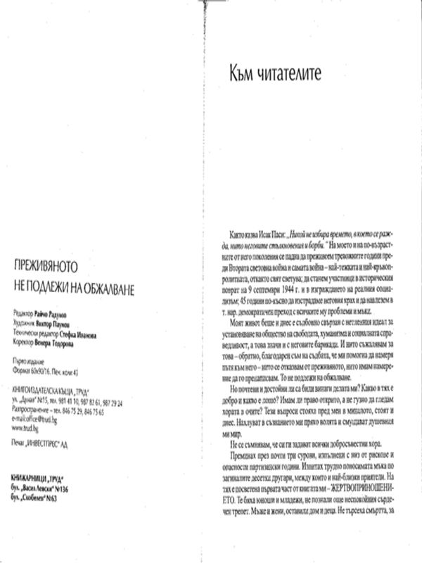 Преживяното не подлежи на обжалване