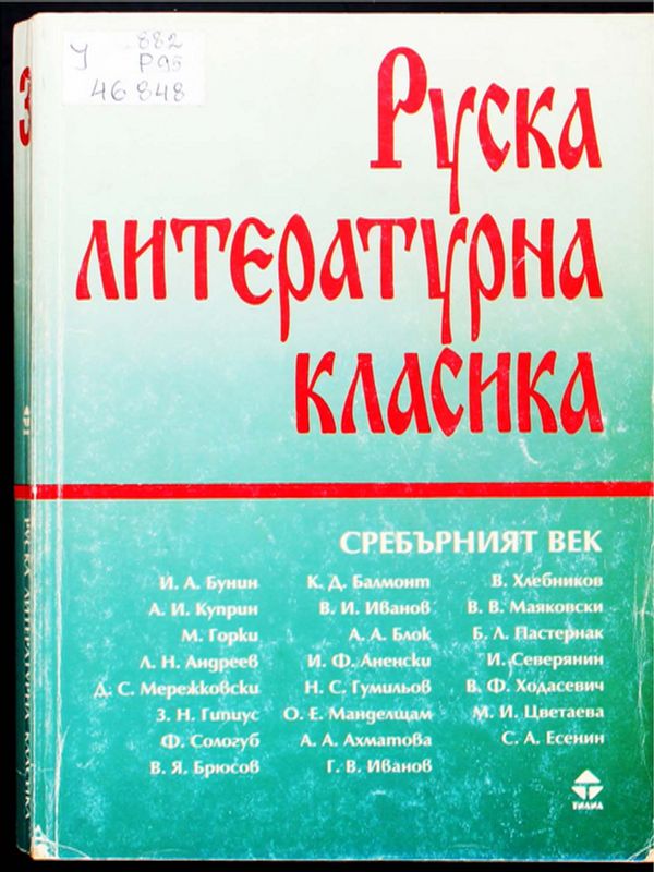 Руска литературна класика