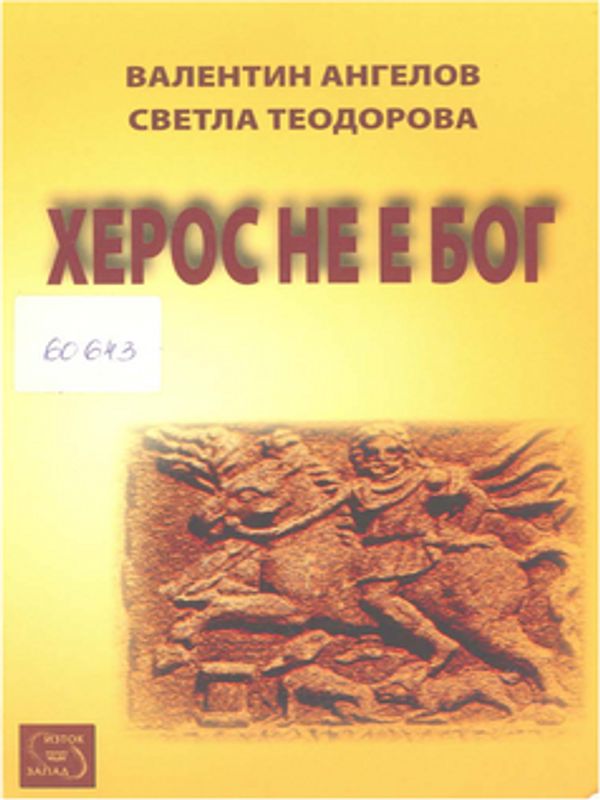 Херос не е бог