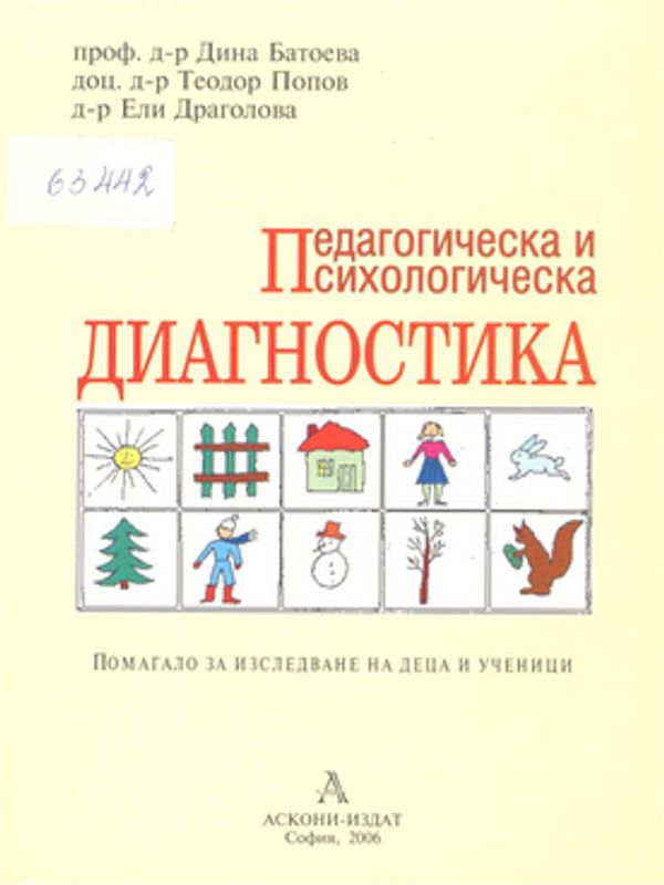 Педагогическа и психологическа диагностика