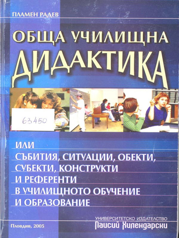 Обща училищна дидактика или събития, ситуации, обекти, субекти, конструкти и референти в училищното обучение и образование