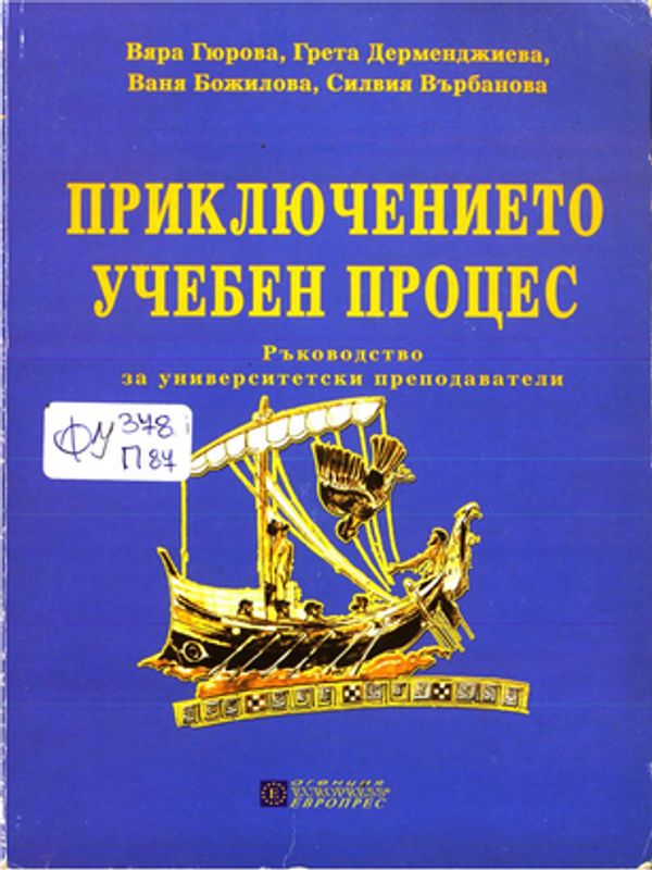 Приключението учебен процес