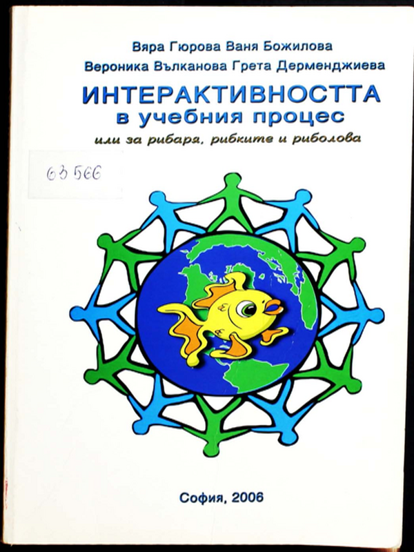 Интерактивността в учебния процес