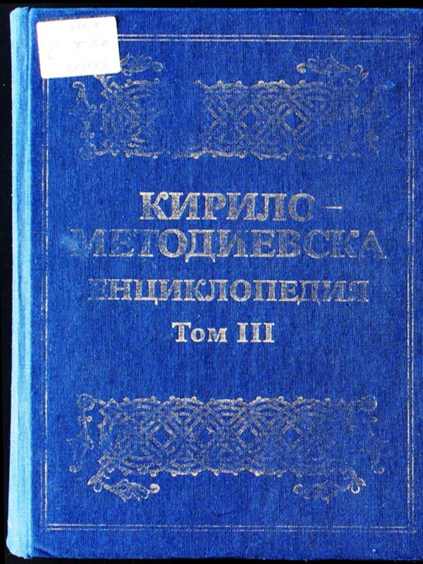 Кирило-Методиевска енциклопедия