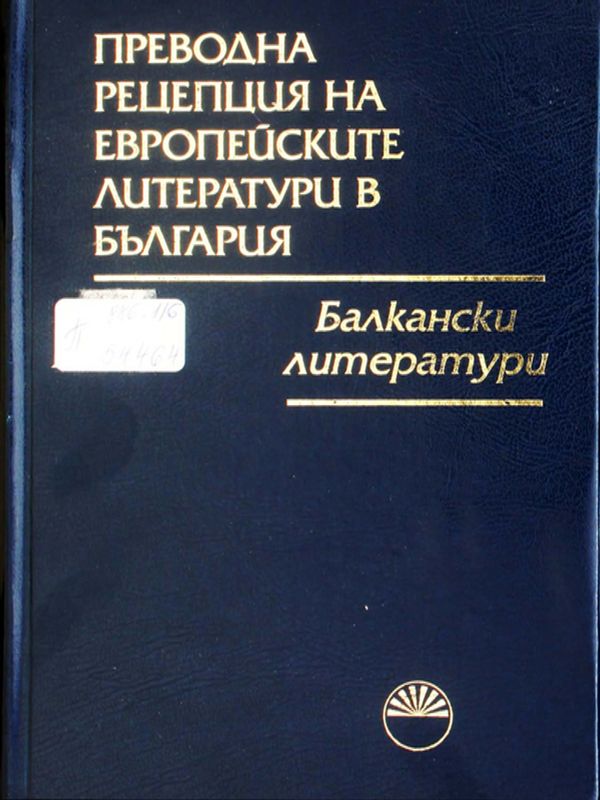 Преводна рецепция на европейските литератури в България
