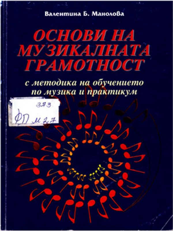 Основи на музикалната грамотност