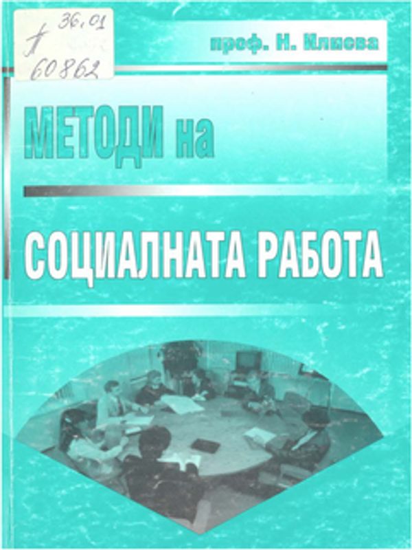 Конспективни записки по методи на социалната работа