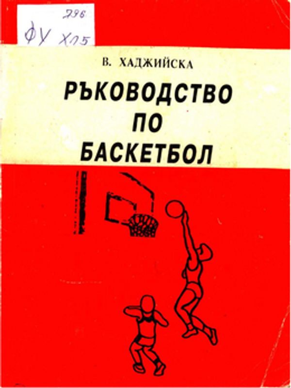 Ръководство по баскетбол