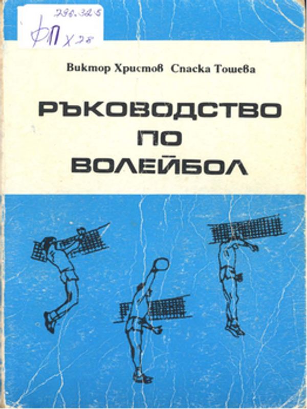 Ръководство по волейбол