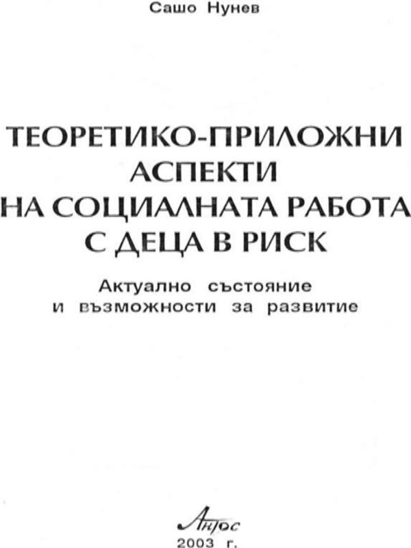 Теоретико-приложни аспекти на социалната работа с деца в риск