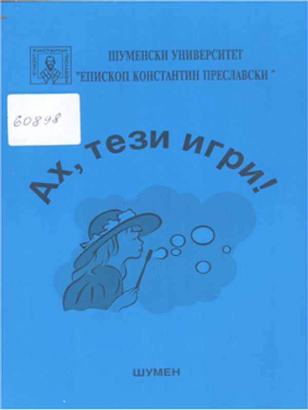 Ах, тези игри!