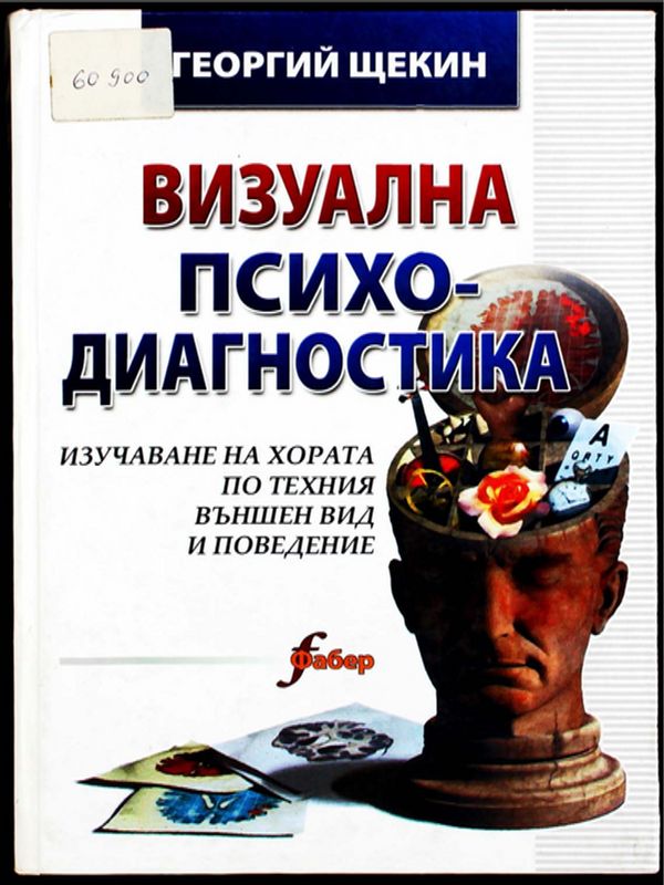 Визуална психодиагностика