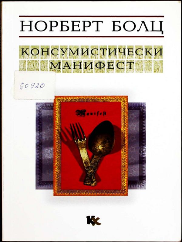 Консумистически манифест