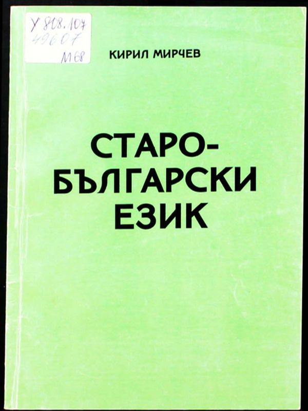 Старобългарски език