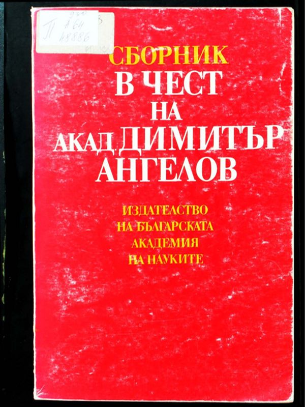 Сборник в чест на акад. Димитър Ангелов