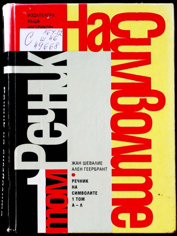 Речник на символите