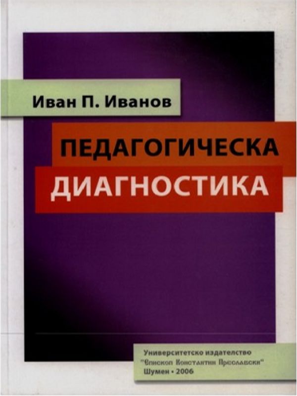 Педагогическа диагностика