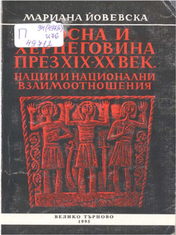 Босна и Херцеговина през ХIХ-ХХ век.