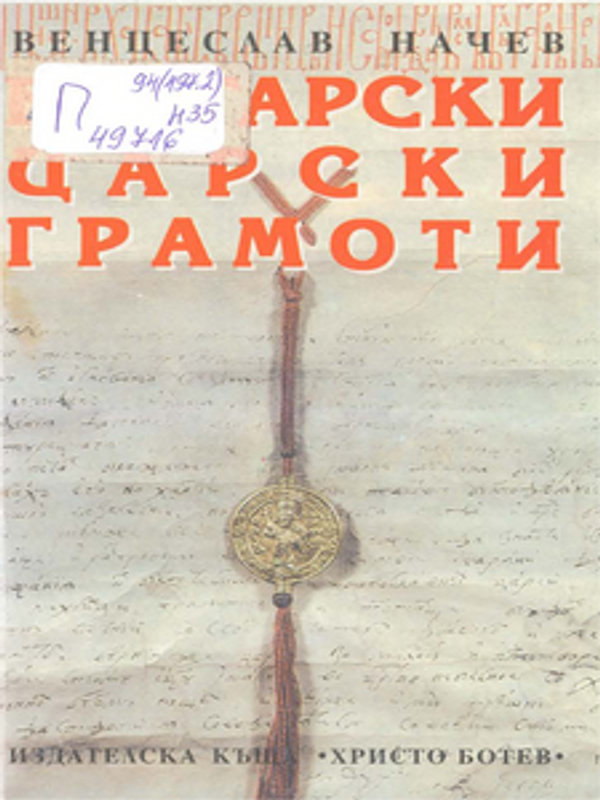 Български царски грамоти