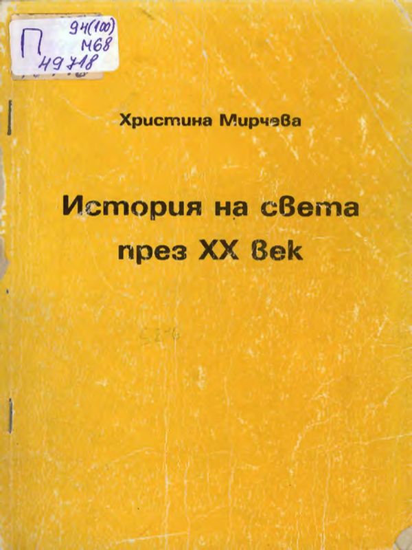 История на света през ХХ век