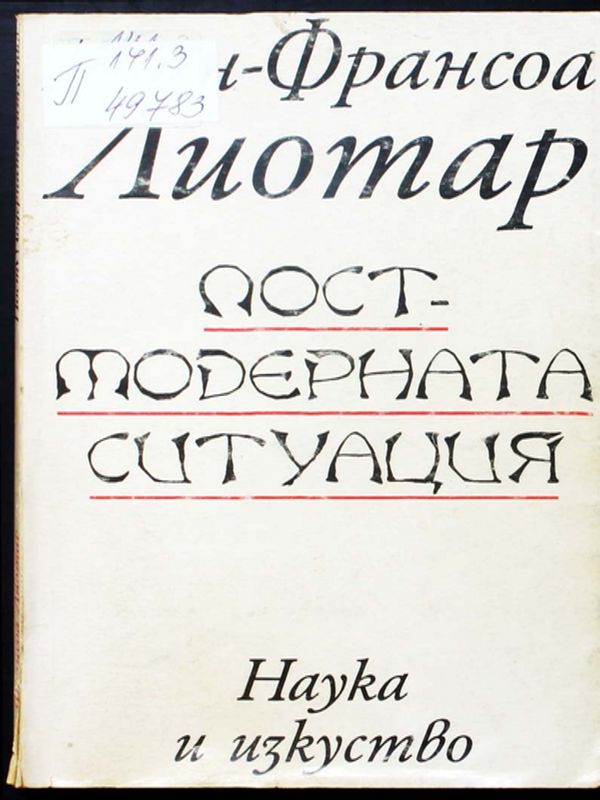 Постмодерната ситуация