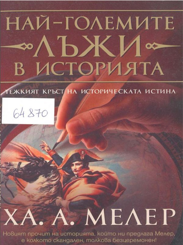 Най-големите лъжи в историята