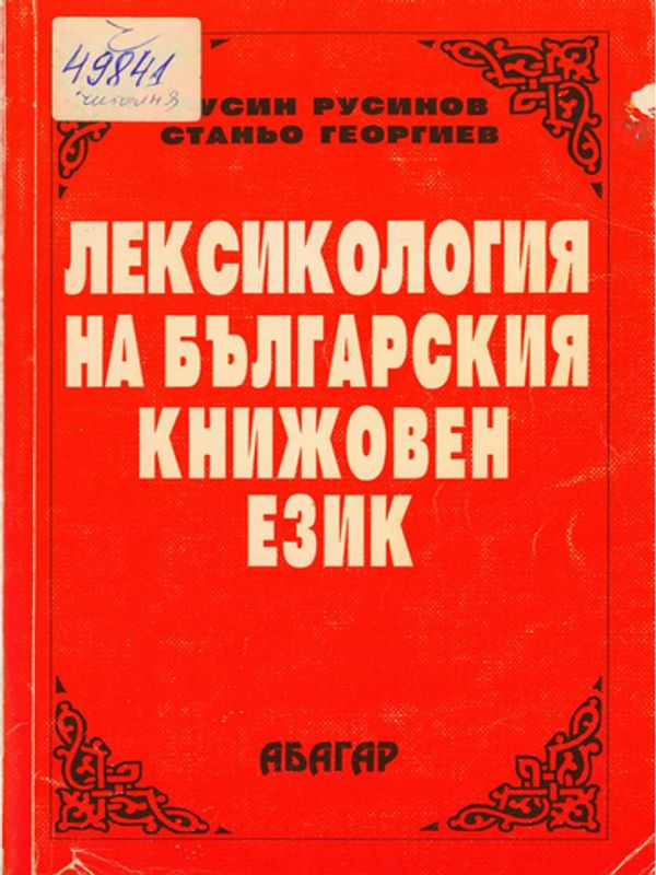Лексикология на българския книжовен език