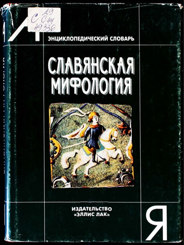 Славянская мифология
