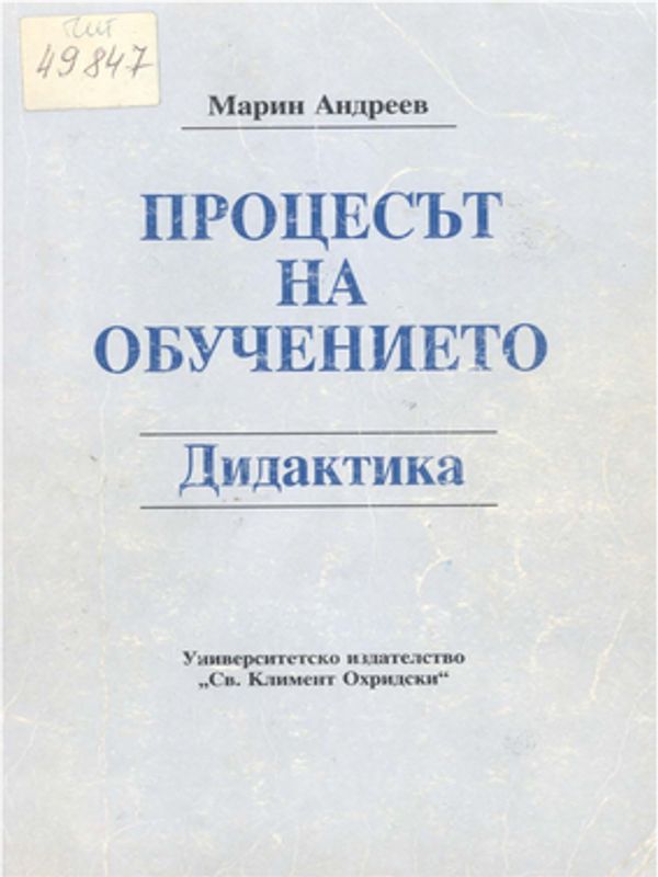 Процесът на обучението