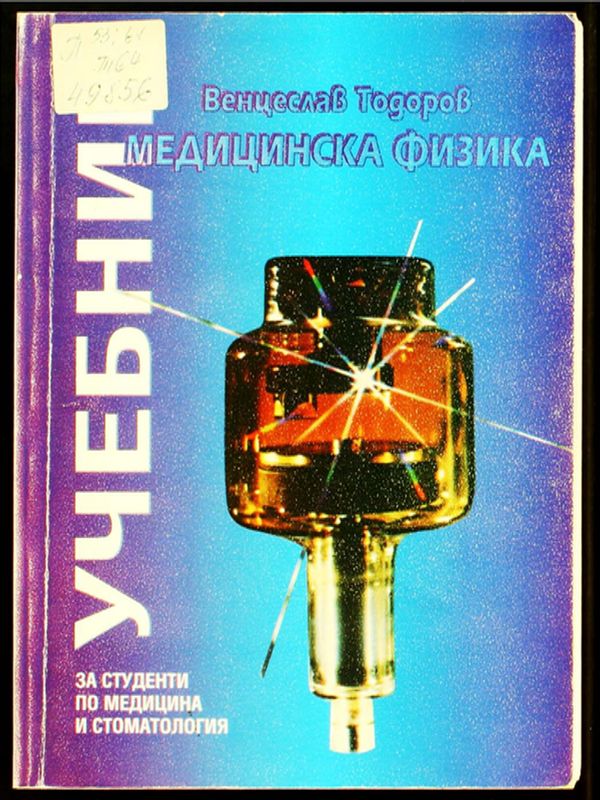 Медицинска физика