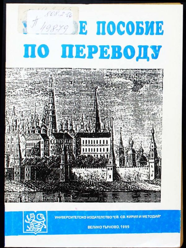 Учебное пособие по переводу