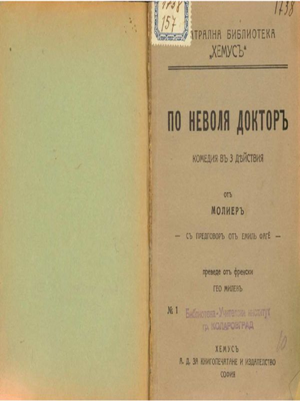 По неволя доктор