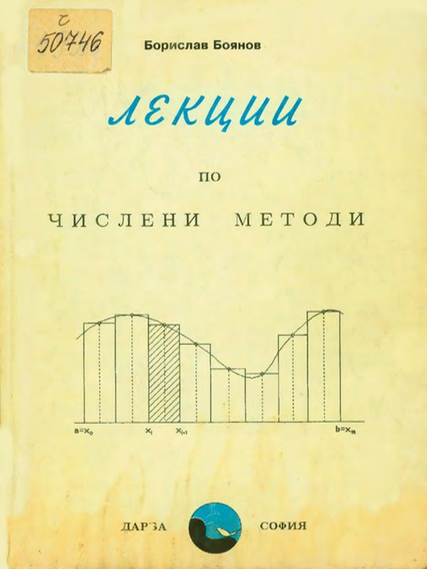 Лекции по числени методи