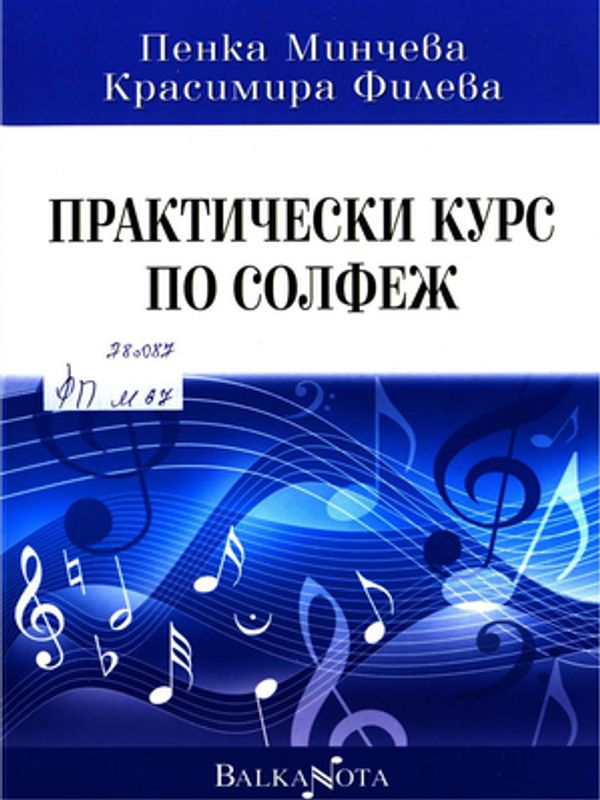 Практически курс по солфеж