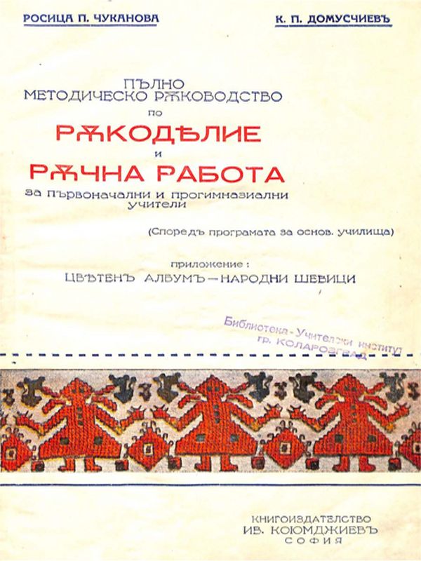 Пълно методическо ръководство по ръкоделие и ръчна работа