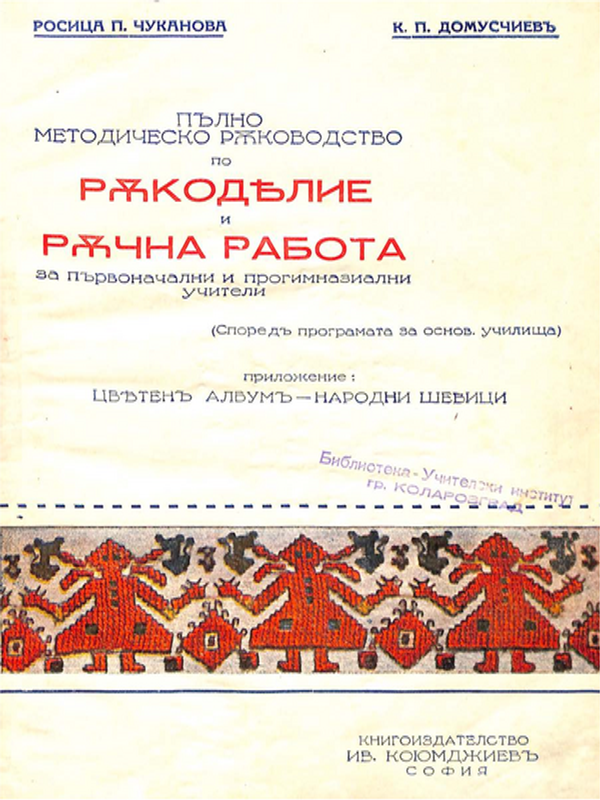 Пълно методическо ръководство по ръкоделие и ръчна работа