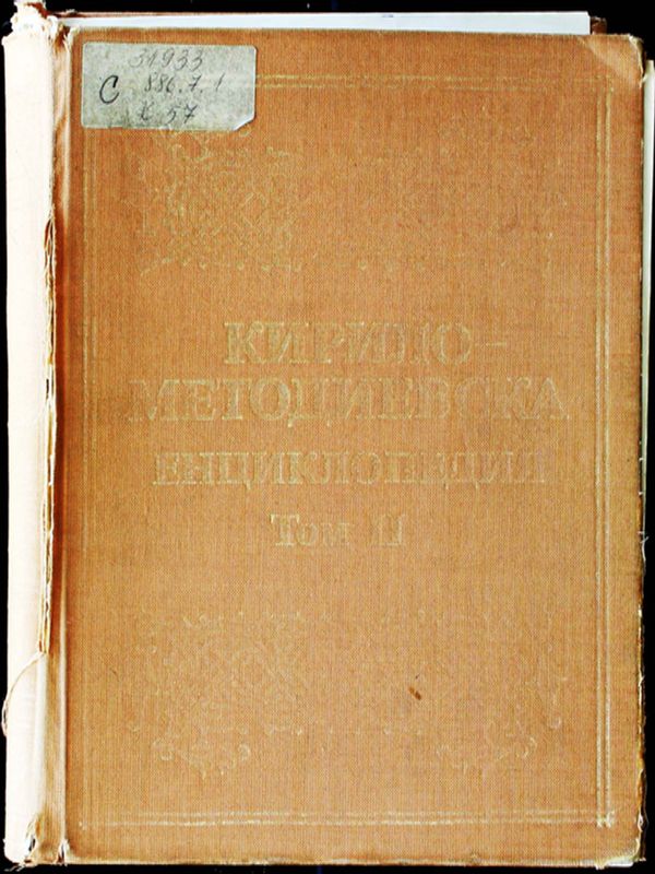 Кирило-Методиевска енциклопедия                                                                                                                                                                                                                         К