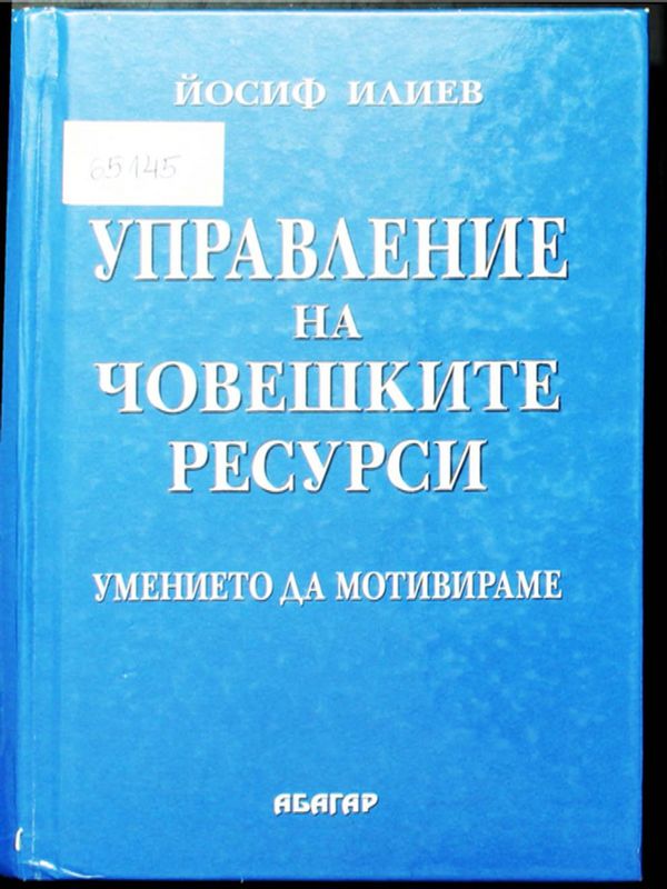 Управление на човешките ресурси