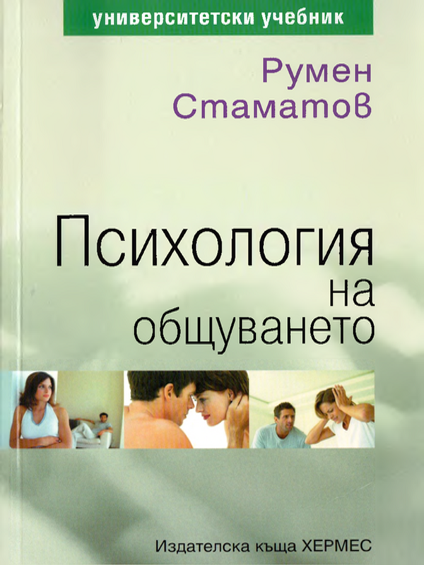 Психология на общуването