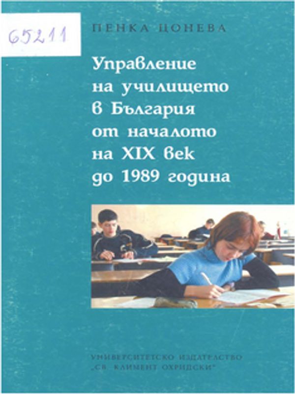 Управление на училището в България от началото на XIX век до 1989 година