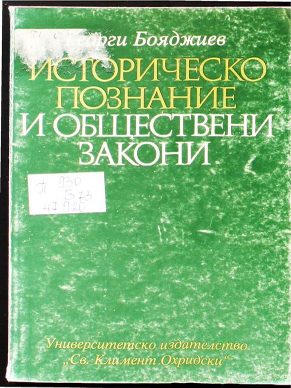 Историческо познание и обществени закони