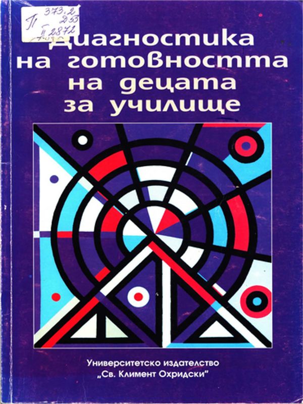Диагностика на готовността на децата за училище
