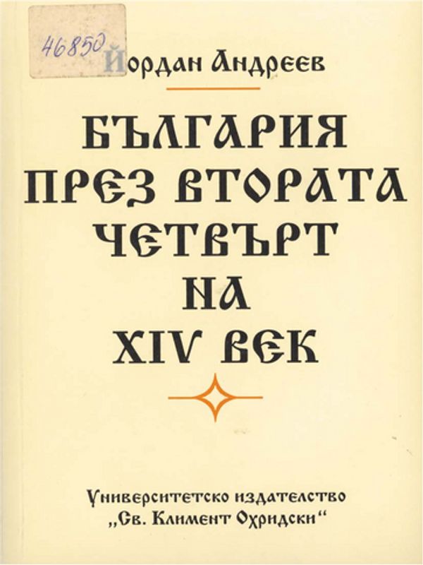 България през втората четвърт на ХIV век
