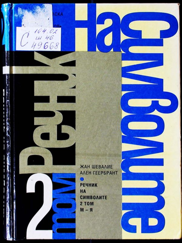 Речник на символите