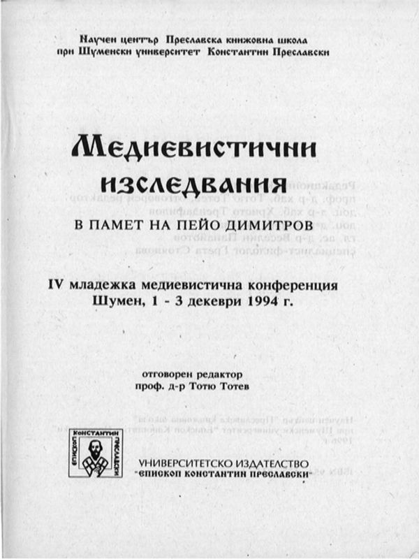 Медиевистични изследвания в памет на Пейо Димитров