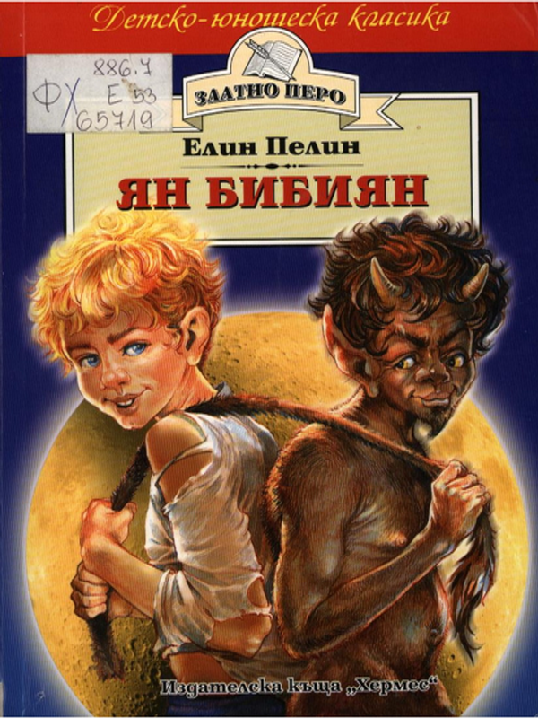 Ян Бибиян