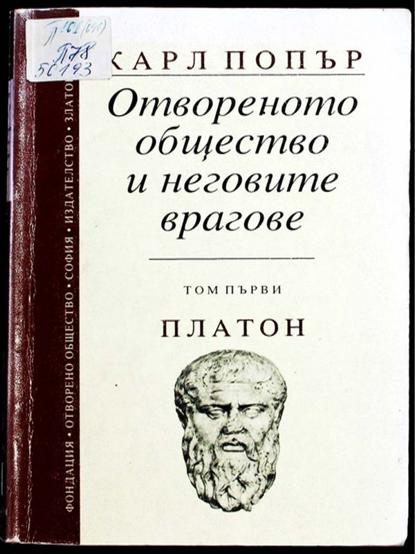 Отвореното общество и неговите врагове