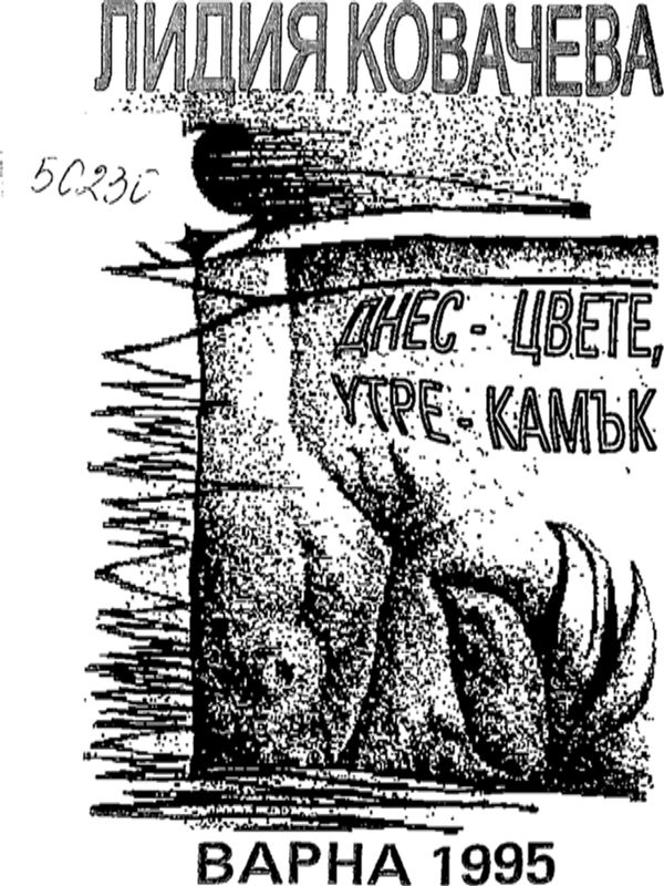 Днес - цвете, утре - камък